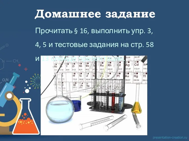 Домашнее задание Прочитать § 16, выполнить упр. 3, 4, 5 и тестовые