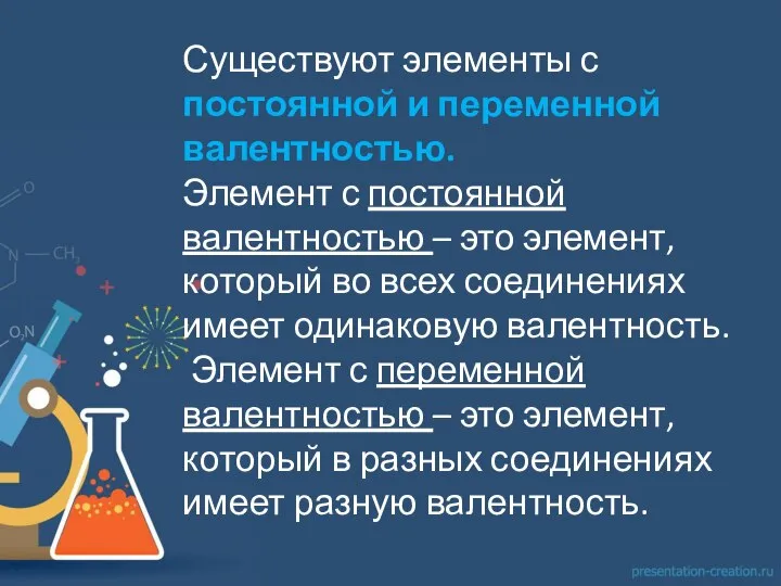 Существуют элементы с постоянной и переменной валентностью. Элемент с постоянной валентностью –