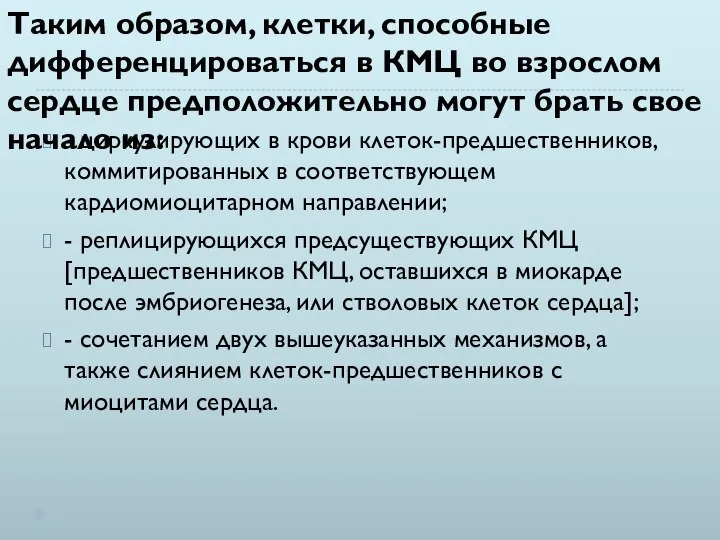 - циркулирующих в крови клеток-предшественников, коммитированных в соответствующем кардиомиоцитарном направлении; - реплицирующихся