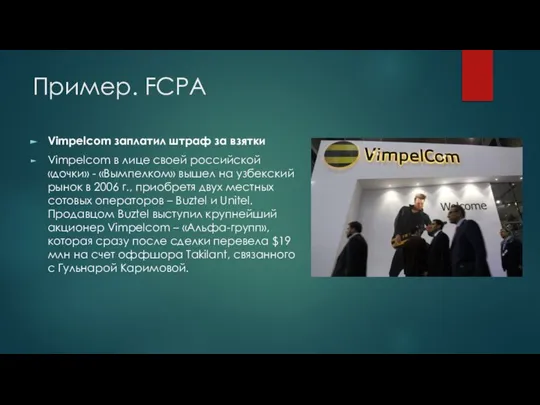 Пример. FCPA Vimpelcom заплатил штраф за взятки Vimpelcom в лице своей российской