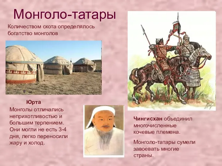 Монголо-татары Чингисхан объединил многочисленные кочевые племена. Монголо-татары сумели завоевать многие страны. Юрта