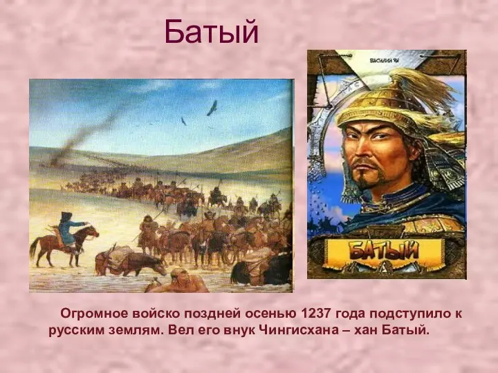 Батый Огромное войско поздней осенью 1237 года подступило к русским землям. Вел