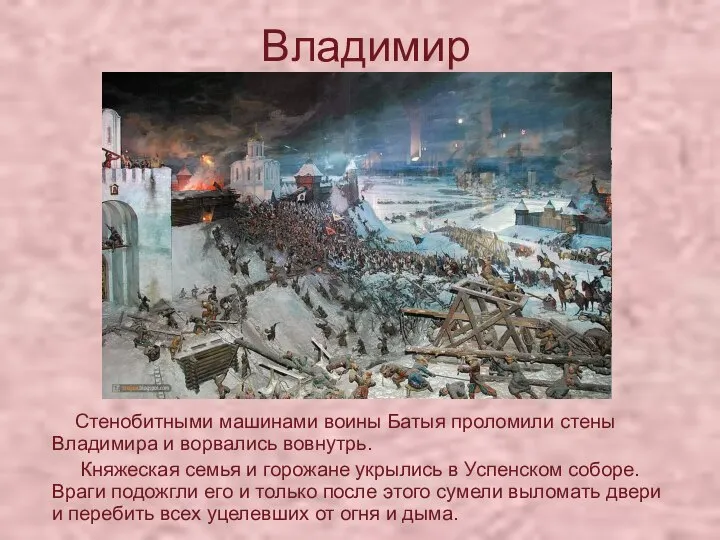 Владимир Стенобитными машинами воины Батыя проломили стены Владимира и ворвались вовнутрь. Княжеская