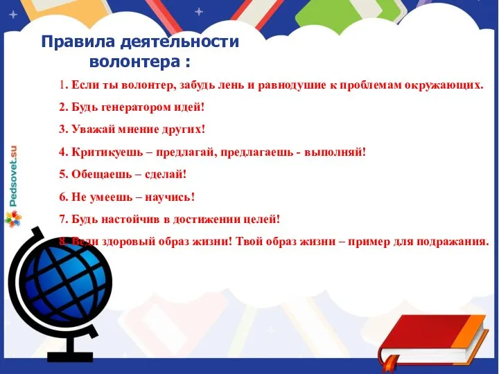 1. Если ты волонтер, забудь лень и равнодушие к проблемам окружающих. 2.