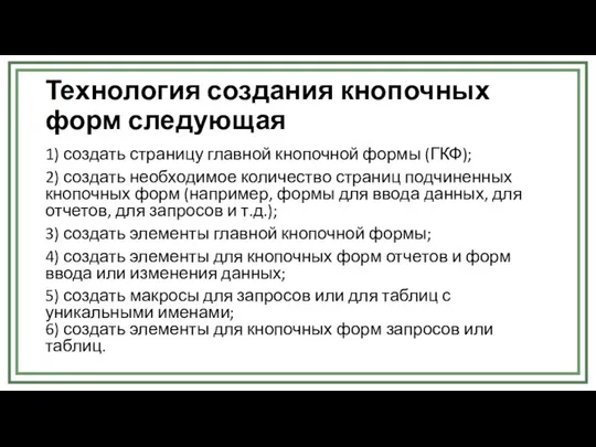 Технология создания кнопочных форм следующая 1) создать страницу главной кнопочной формы (ГКФ);