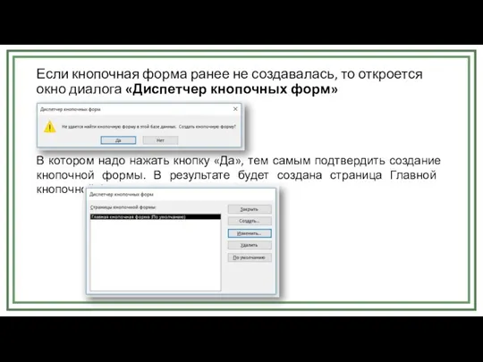 Если кнопочная форма ранее не создавалась, то откроется окно диалога «Диспетчер кнопочных