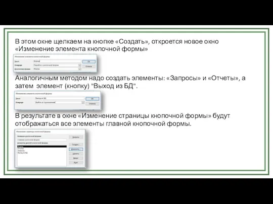 В этом окне щелкаем на кнопке «Создать», откроется новое окно «Изменение элемента