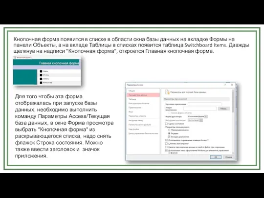 Кнопочная форма появится в списке в области окна базы данных на вкладке