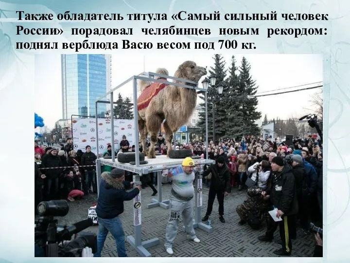 Также обладатель титула «Самый сильный человек России» порадовал челябинцев новым рекордом: поднял