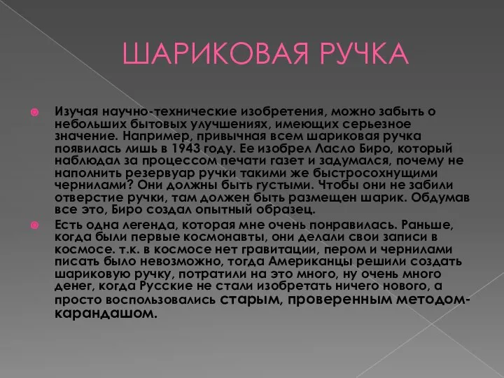 ШАРИКОВАЯ РУЧКА Изучая научно-технические изобретения, можно забыть о небольших бытовых улучшениях, имеющих