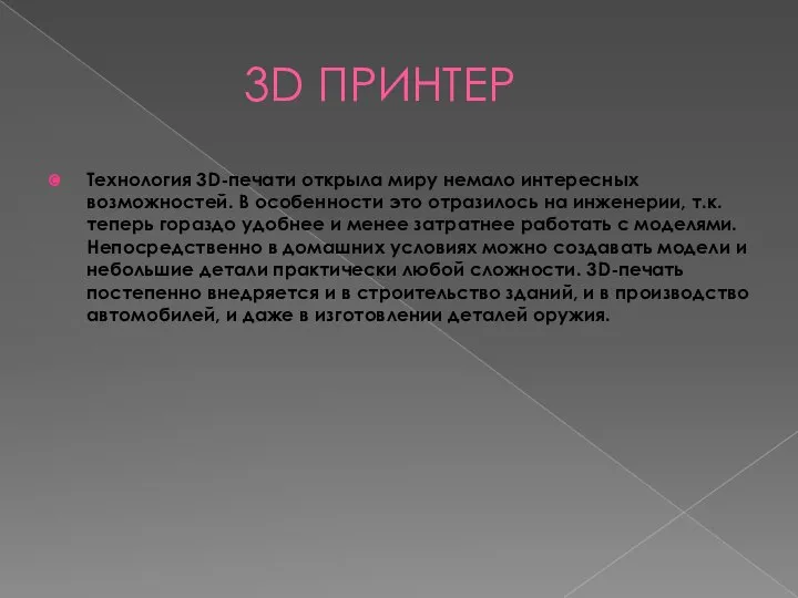 3D ПРИНТЕР Технология 3D-печати открыла миру немало интересных возможностей. В особенности это