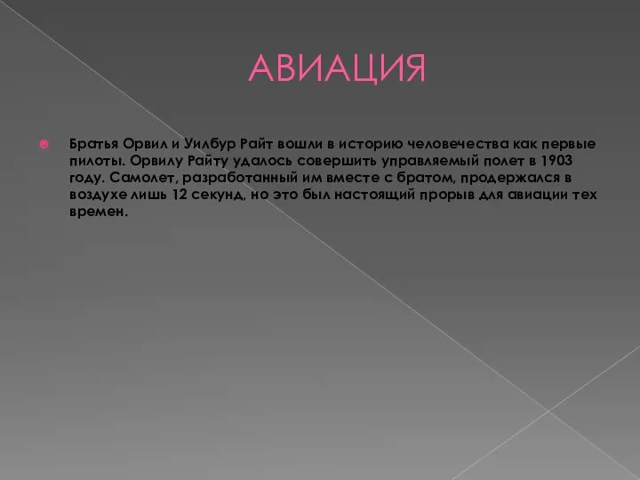 АВИАЦИЯ Братья Орвил и Уилбур Райт вошли в историю человечества как первые