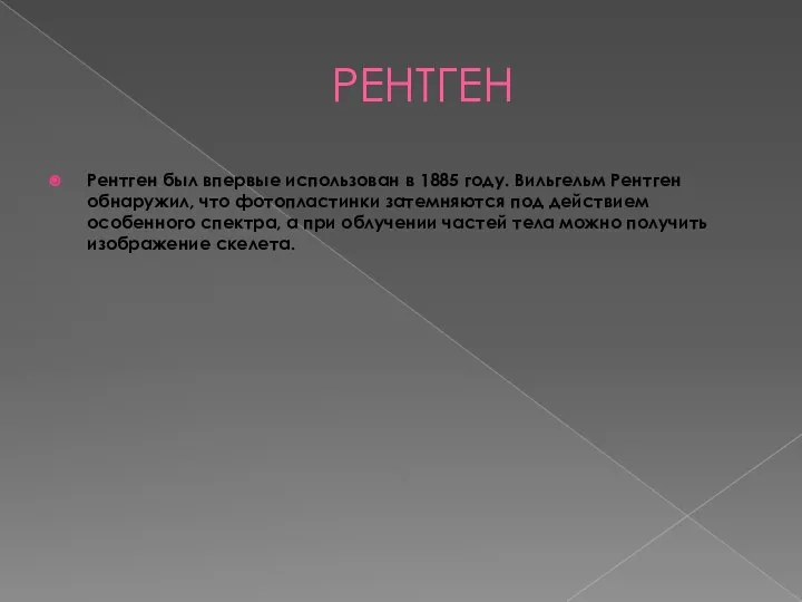 РЕНТГЕН Рентген был впервые использован в 1885 году. Вильгельм Рентген обнаружил, что