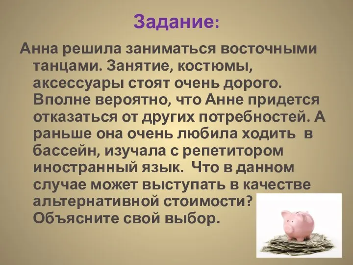 Задание: Анна решила заниматься восточными танцами. Занятие, костюмы, аксессуары стоят очень дорого.