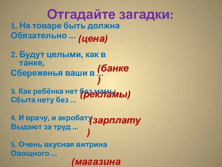 Отгадайте загадки: 1. На товаре быть должна Обязательно ... 2. Будут целыми,