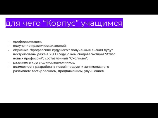 профориентация; получение практических знаний; обучение “профессиям будущего”: полученные знания будут востребованы даже