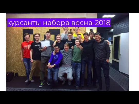 курсанты набора весна-2018