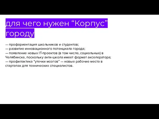 для чего нужен “Корпус” городу — профориентация школьников и студентов; — развитие