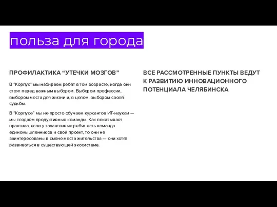 польза для города ПРОФИЛАКТИКА “УТЕЧКИ МОЗГОВ” В “Корпус” мы набираем ребят в