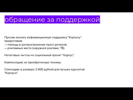 обращение за поддержкой Просим оказать информационную поддержку “Корпусу”, предоставив: — помощь в