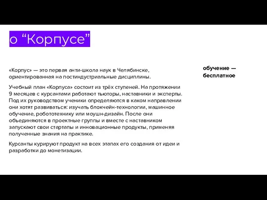 «Корпус» — это первая анти-школа наук в Челябинске, ориентированная на постиндустриальные дисциплины.