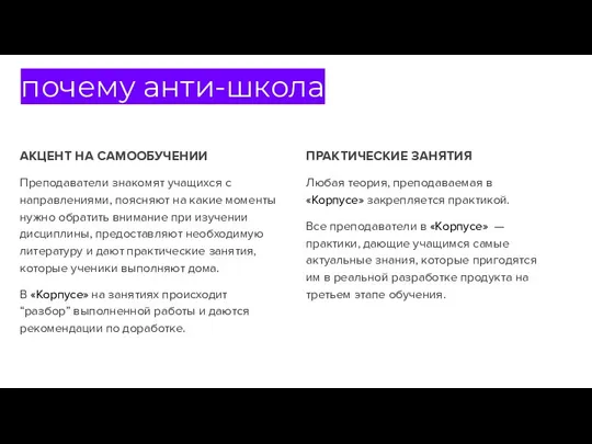 АКЦЕНТ НА САМООБУЧЕНИИ Преподаватели знакомят учащихся с направлениями, поясняют на какие моменты