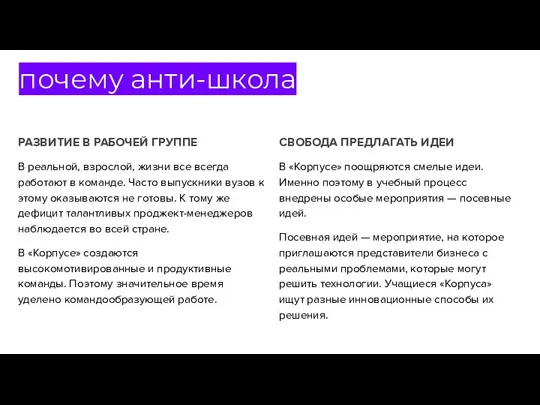 почему анти-школа РАЗВИТИЕ В РАБОЧЕЙ ГРУППЕ В реальной, взрослой, жизни все всегда