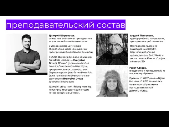 преподавательский состав Дмитрий Широносов, основатель анти-школы, преподаватель направления блокчейн-технологии. У Дмитрия математическое