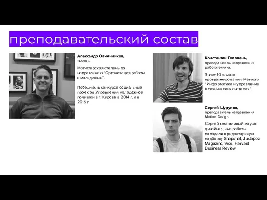 преподавательский состав Сергей Шурупов, преподаватель направления Motion-Design. Сергей талантливый моушн-дизайнер, чьи работы