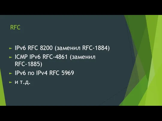 RFC IPv6 RFC 8200 (заменил RFC-1884) ICMP IPv6 RFC-4861 (заменил RFC-1885) IPv6