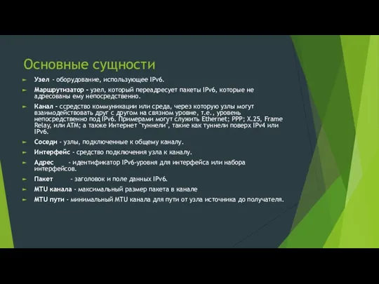 Основные сущности Узел - оборудование, использующее IPv6. Маршрутизатор - узел, который переадресует