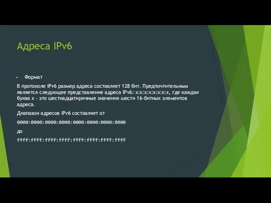Адреса IPv6 Формат В протоколе IPv6 размер адреса составляет 128 бит. Предпочтительным