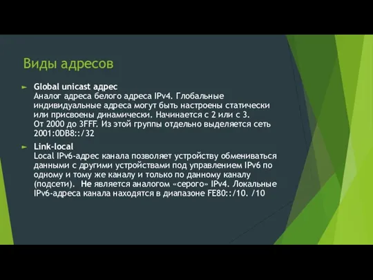 Виды адресов Global unicast адрес Аналог адреса белого адреса IPv4. Глобальные индивидуальные