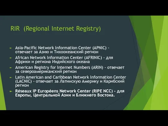 RIR (Regional Internet Registry) Asia-Pacific Network Information Center (APNIC) - отвечает за