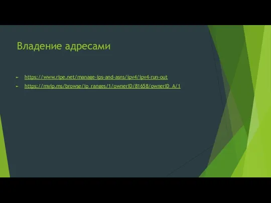 Владение адресами https://www.ripe.net/manage-ips-and-asns/ipv4/ipv4-run-out https://myip.ms/browse/ip_ranges/1/ownerID/81658/ownerID_A/1