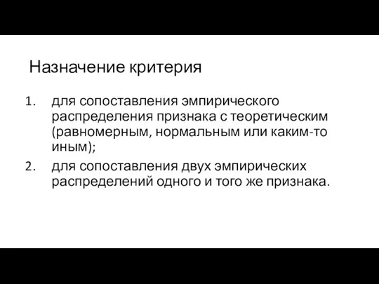 Назначение критерия для сопоставления эмпирического распределения признака с теоретическим (равномерным, нормальным или