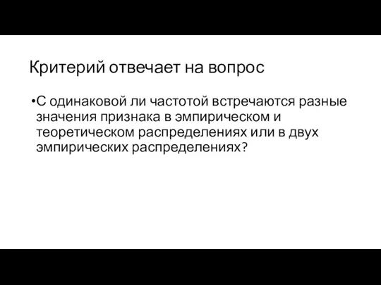 Критерий отвечает на вопрос С одинаковой ли частотой встречаются разные значения признака