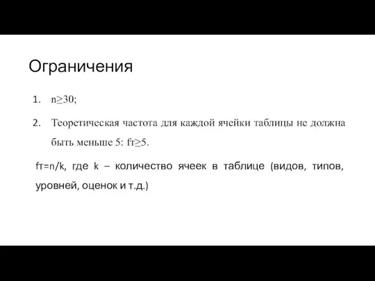 Ограничения n≥30; Теоретическая частота для каждой ячейки таблицы не должна быть меньше