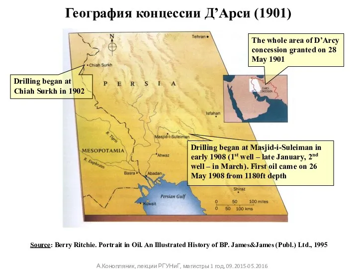 География концессии Д’Арси (1901) The whole area of D’Arcy concession granted on
