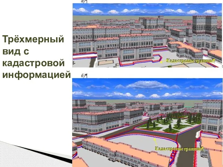 Трёхмерный вид с кадастровой информацией