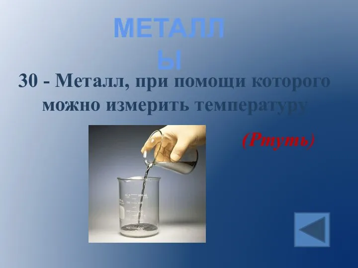 МЕТАЛЛЫ 30 - Металл, при помощи которого можно измерить температуру (Ртуть)
