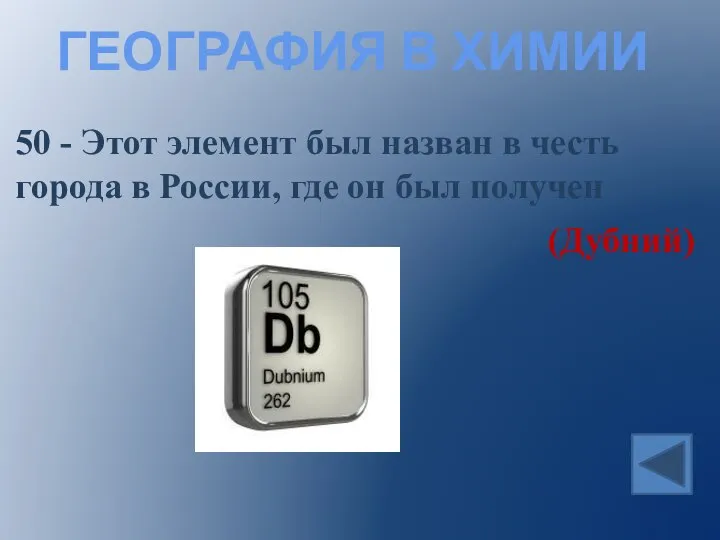 ГЕОГРАФИЯ В ХИМИИ 50 - Этот элемент был назван в честь города