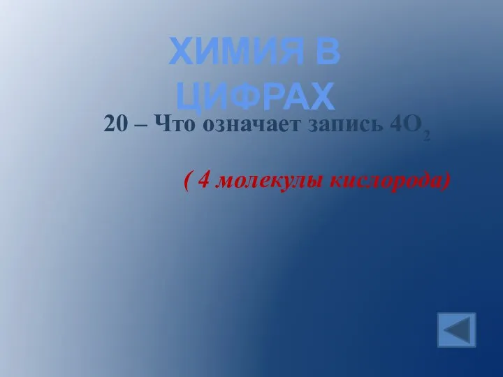 ХИМИЯ В ЦИФРАХ 20 – Что означает запись 4О2 ( 4 молекулы кислорода)