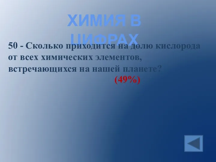 ХИМИЯ В ЦИФРАХ 50 - Сколько приходится на долю кислорода от всех