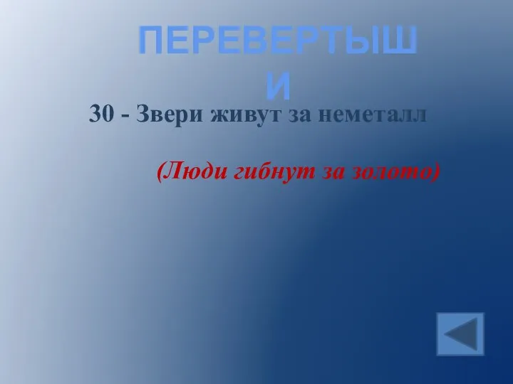 ПЕРЕВЕРТЫШИ 30 - Звери живут за неметалл (Люди гибнут за золото)