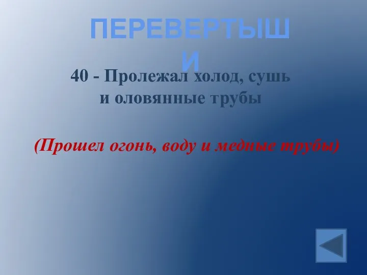 ПЕРЕВЕРТЫШИ 40 - Пролежал холод, сушь и оловянные трубы (Прошел огонь, воду и медные трубы)