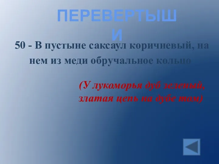 ПЕРЕВЕРТЫШИ 50 - В пустыне саксаул коричневый, на нем из меди обручальное