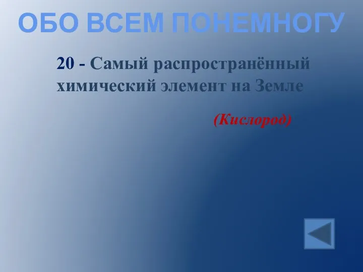 ОБО ВСЕМ ПОНЕМНОГУ 20 - Самый распространённый химический элемент на Земле (Кислород)