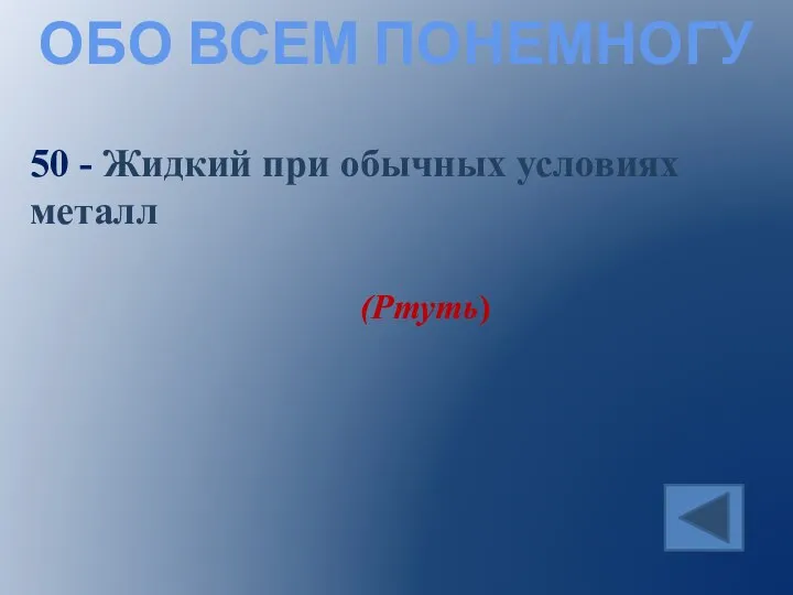 ОБО ВСЕМ ПОНЕМНОГУ 50 - Жидкий при обычных условиях металл (Ртуть)