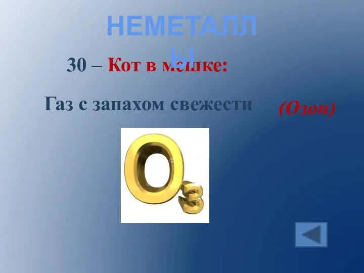 30 – Кот в мешке: (Озон) НЕМЕТАЛЛЫ Газ с запахом свежести